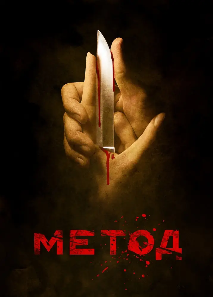 Метод 